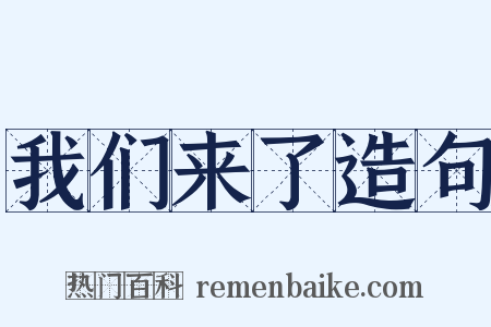 我们来了造句是什么意思的图片
